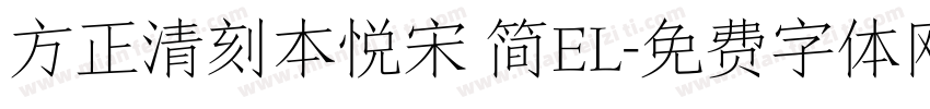 方正清刻本悦宋 简EL字体转换